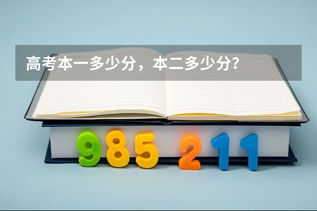 高考本一多少分，本二多少分？