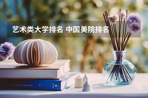 艺术类大学排名 中国美院排名
