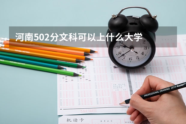 河南502分文科可以上什么大学