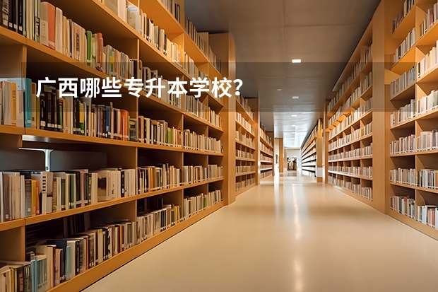 广西哪些专升本学校？