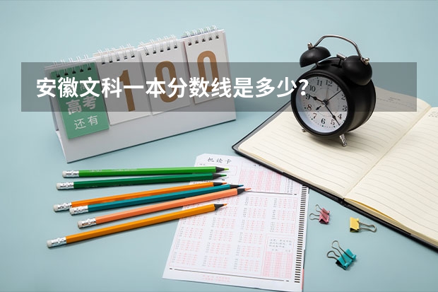 安徽文科一本分数线是多少？