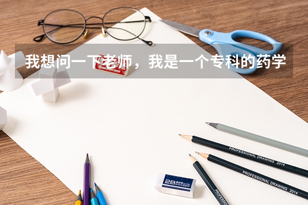 我想问一下老师，我是一个专科的药学专业的学生，我想问问我想考研方面的事，有什么适合我报考的这个大学