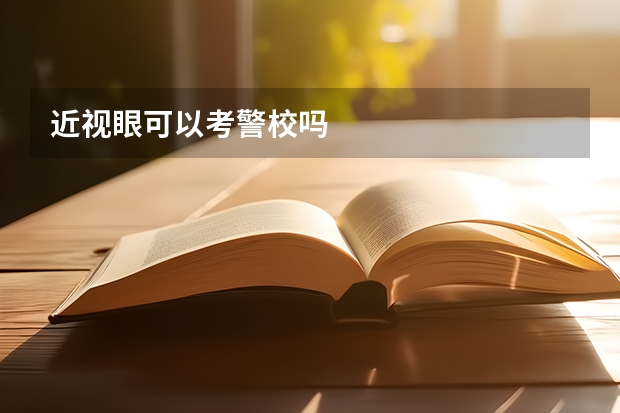 近视眼可以考警校吗