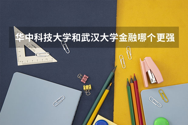 华中科技大学和武汉大学金融哪个更强?