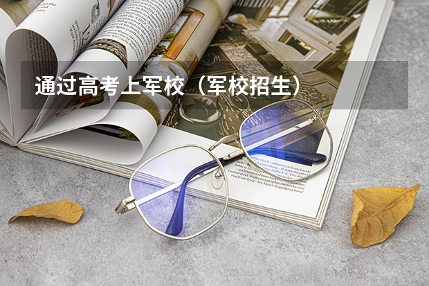 通过高考上军校(军校招生)