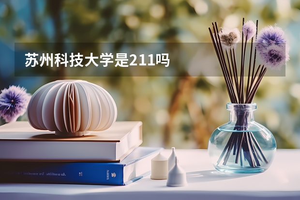 苏州科技大学是211吗