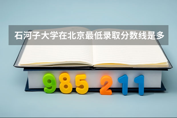 石河子大学在北京最低录取分数线是多少（2024高考参考）