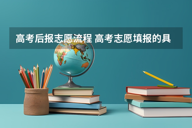 高考后报志愿流程 高考志愿填报的具体操作流程是怎样的