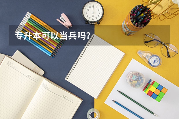 专升本可以当兵吗？