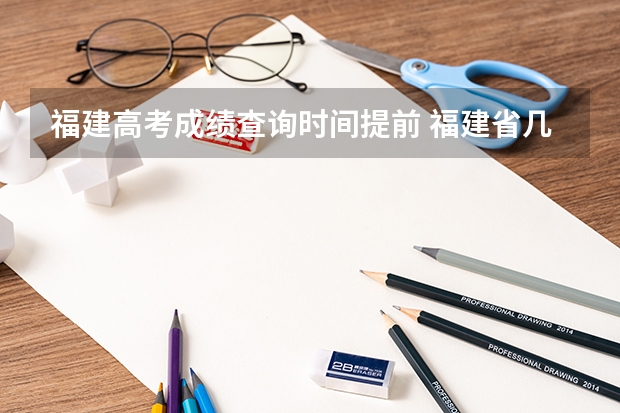 福建高考成绩查询时间提前 福建省几号公布高考成绩