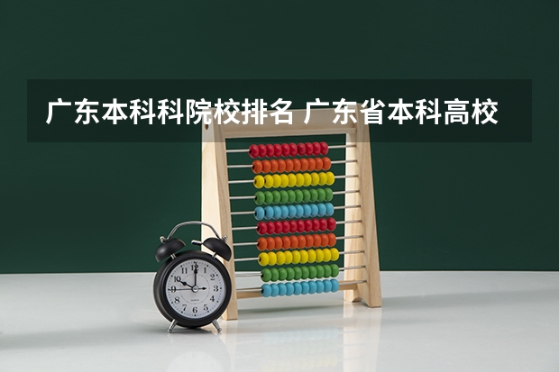 广东本科科院校排名 广东省本科高校排名