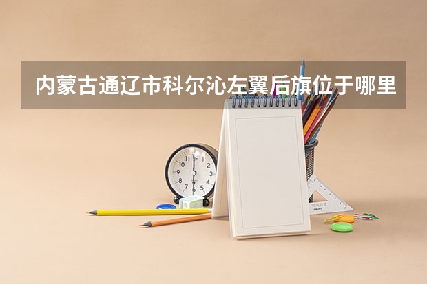 内蒙古通辽市科尔沁左翼后旗位于哪里