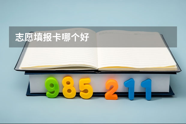 志愿填报卡哪个好
