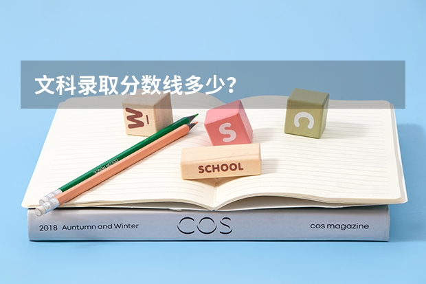 文科录取分数线多少？