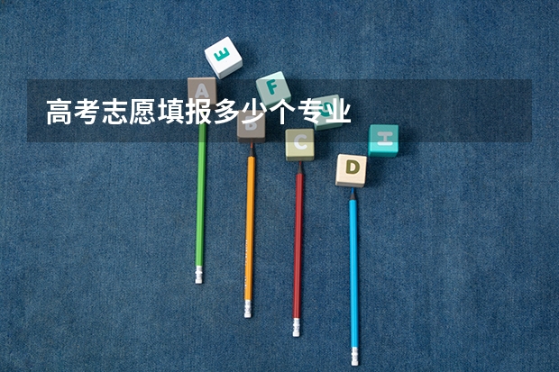高考志愿填报多少个专业