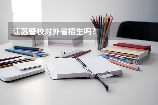 江苏警校对外省招生吗?