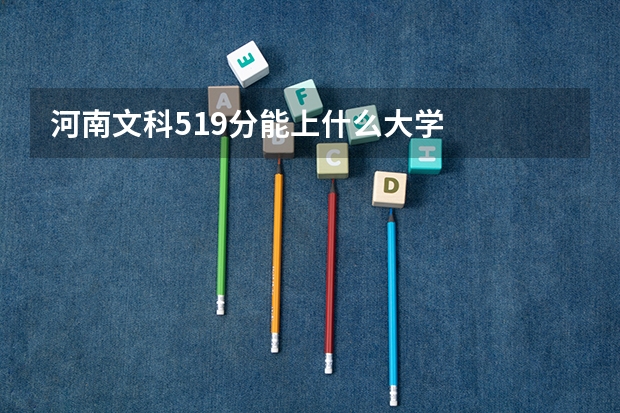 河南文科519分能上什么大学
