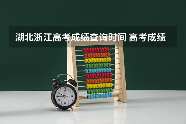 湖北浙江高考成绩查询时间 高考成绩一般公布时间