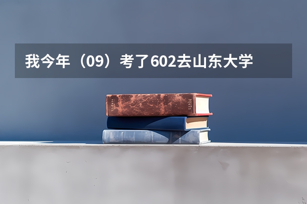 我今年（09）考了602去山东大学威海分校有希望么，百分之多少的把握？