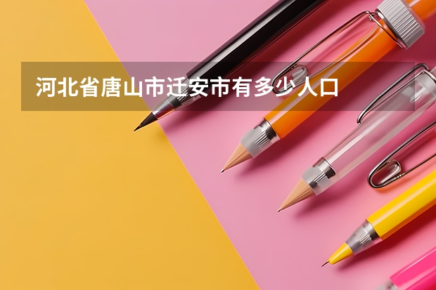 河北省唐山市迁安市有多少人口