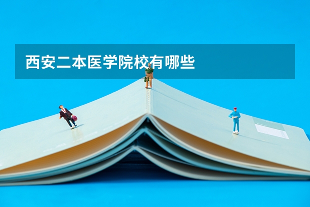 西安二本医学院校有哪些