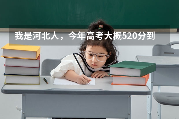 我是河北人，今年高考大概520分到540分左右，想报考计算机有关的专业，哪个学校好啊？