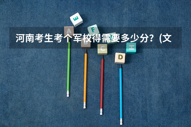 河南考生考个军校得需要多少分？(文科生)