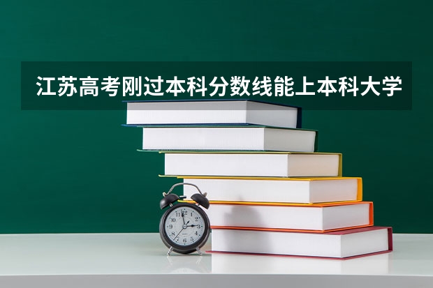 江苏高考刚过本科分数线能上本科大学吗？