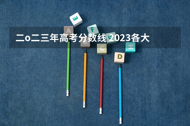 二o二三年高考分数线 2023各大学在山东录取分数线