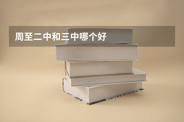 周至二中和三中哪个好