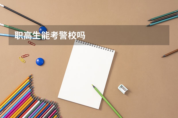 职高生能考警校吗
