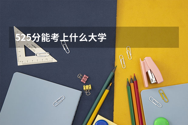 525分能考上什么大学