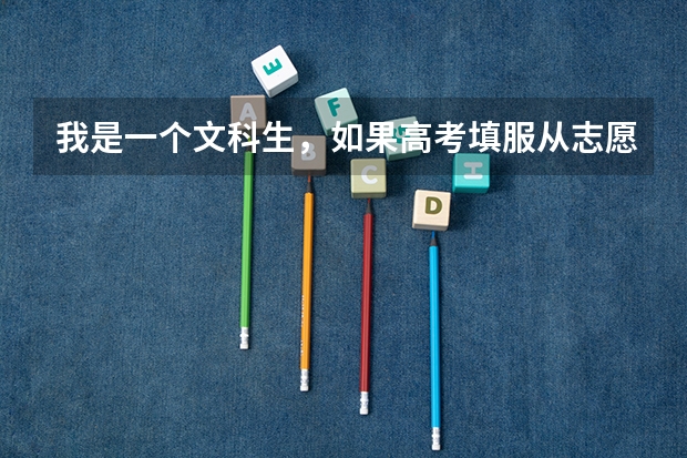 我是一个文科生，如果高考填服从志愿调剂，把我调剂到一个理科专业怎么办?