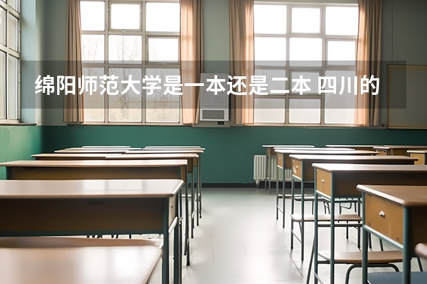 绵阳师范大学是一本还是二本 四川的好二本学校