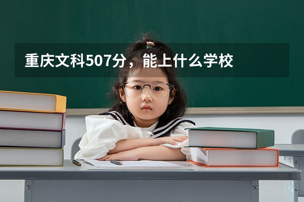 重庆文科507分,能上什么学校