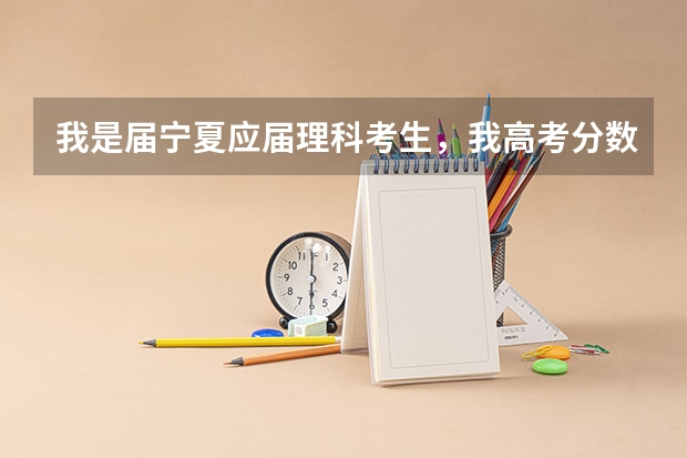 我是届宁夏应届理科考生，我高考分数419，二本分数401，我能报考什么学校？求详细答案