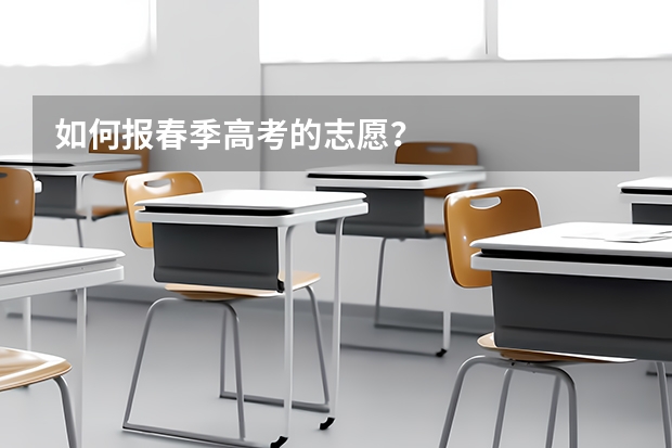 如何报春季高考的志愿？