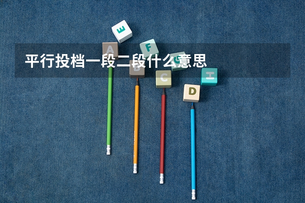 平行投档一段二段什么意思