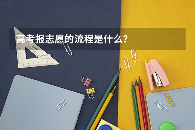 高考报志愿的流程是什么？