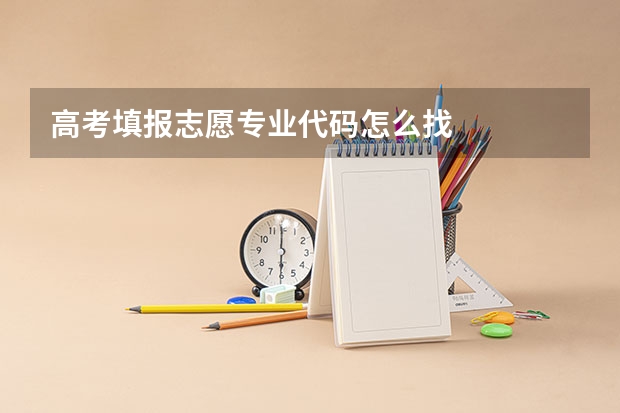 高考填报志愿专业代码怎么找