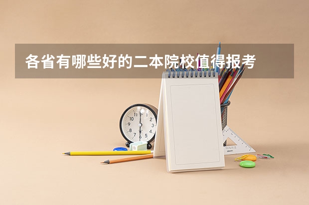 各省有哪些好的二本院校值得报考