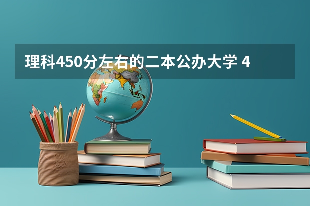理科450分左右的二本公办大学 450分左右二本公办大学一览表