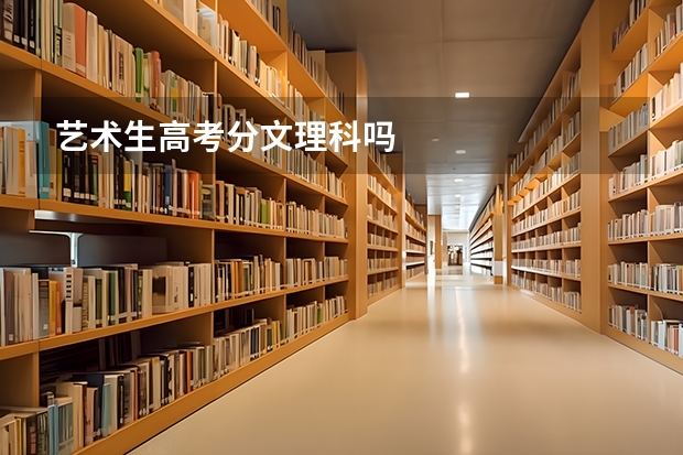 艺术生高考分文理科吗
