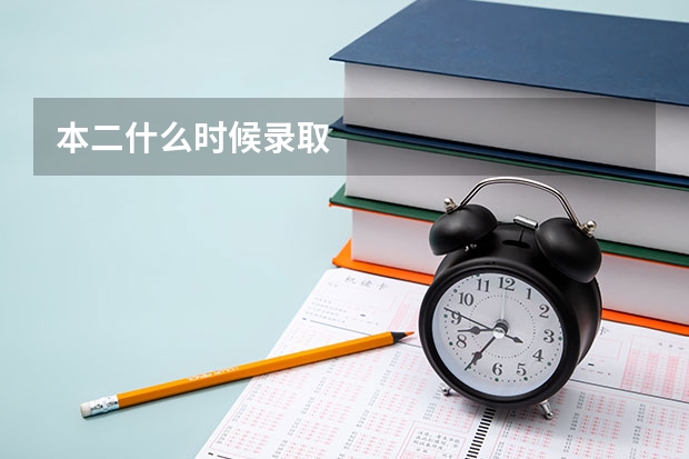 本二什么时候录取