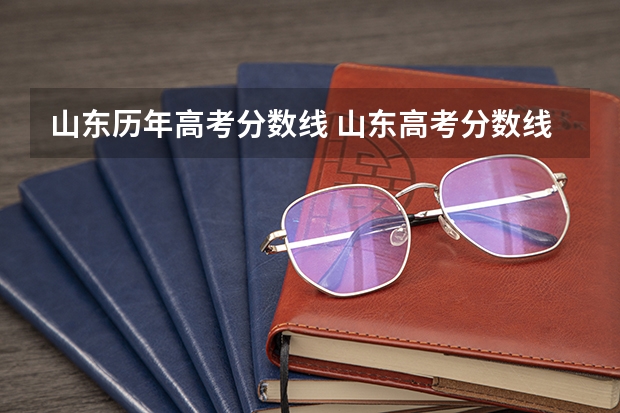 山东历年高考分数线 山东高考分数线