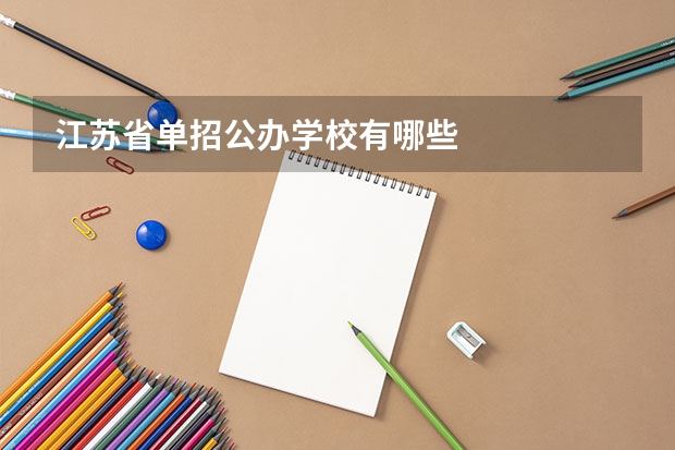 江苏省单招公办学校有哪些