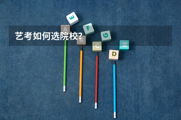 艺考如何选院校？