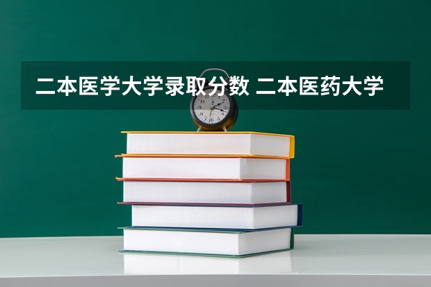 二本医学大学录取分数 二本医药大学排名及分数线
