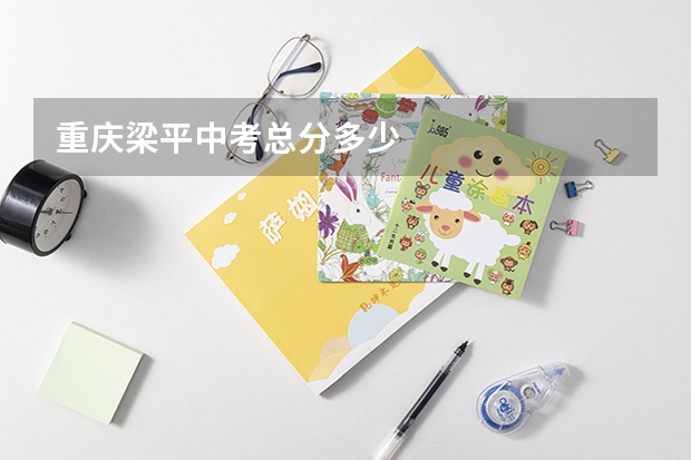 重庆梁平中考总分多少
