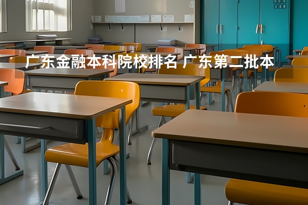 广东金融本科院校排名 广东第二批本科院校排名